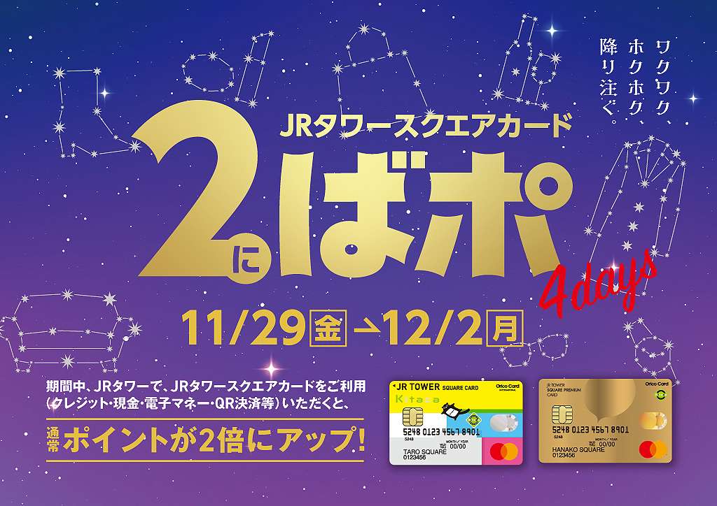 JRタワースクエアカード 2ばポ4days開催！–トピックス–JRタワー